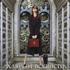 Ключ от вечности