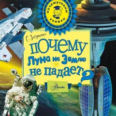 Почему Луна на Землю не падает?