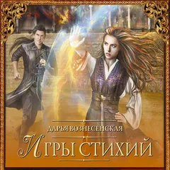 Игры стихий