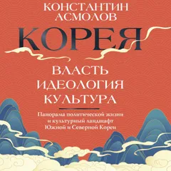 Корея. Власть, идеология, культура