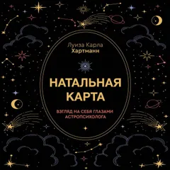 Натальная карта. Взгляд на себя глазами астропсихолога