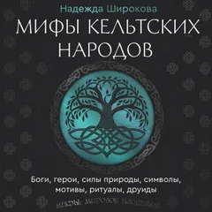 Мифы кельтских народов. Боги, герои, силы природы, символы, мотивы, ритуалы, друиды