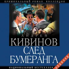 След бумеранга