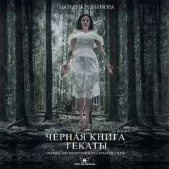 Черная книга Гекаты. Обряды посвящения и раскрытия Силы