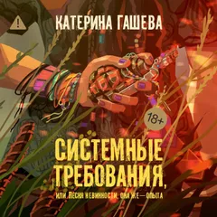 Системные требования, или Песня невинности, она же — опыта