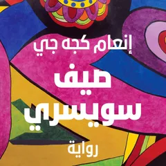 صيف سويسري