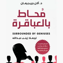مُحاط بالعباقرة