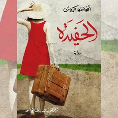 الحفيدة