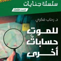 للموت حسابات آخرى