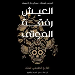العيش رفقة الموتى