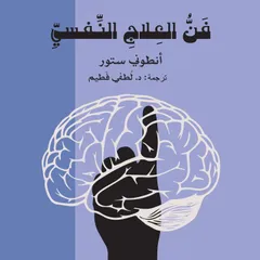 فن العلاج النفسي