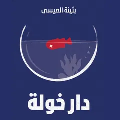 دار خولة