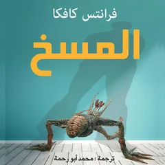 المسخ