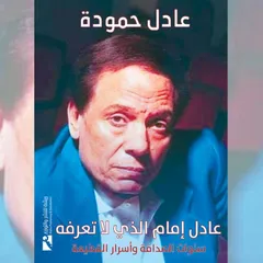 عادل إمام الذي لا نعرفه