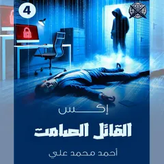 القاتل الصامت