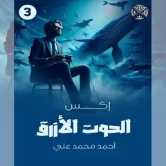 الحوت الأزرق