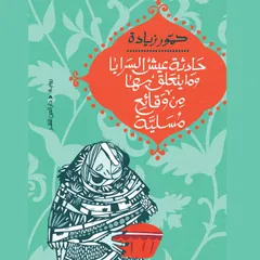 حادثة عيش السرايا وما يتعلق بها من وقائع مسلية