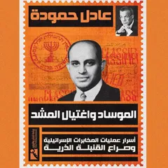 الموساد واغتيال المشد