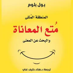 المنطقة المثلى - مُتع المعاناة والبحث عن المعنى