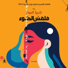 ملمس الضوء