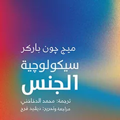 سيكولوجية الجنس
