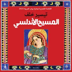 المسيح الأندلسي