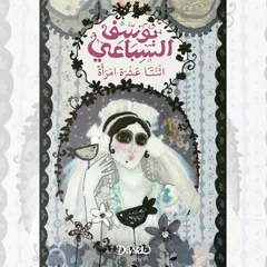 اثنتا عشرة امرأة