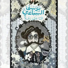 اثنا عشر رجلا