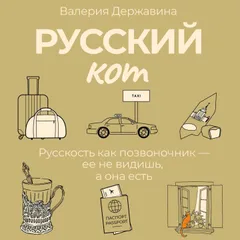 Русский кот