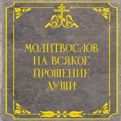 Молитвослов на всякое прошение души
