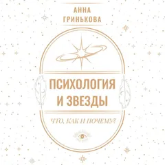 Психология и звезды: что, как и почему?