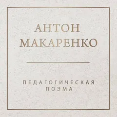 Педагогическая поэма