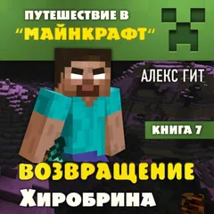 Путешествие в Майнкрафт. Возвращение Хиробрина