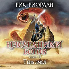 Наследники Богов. Тень змея