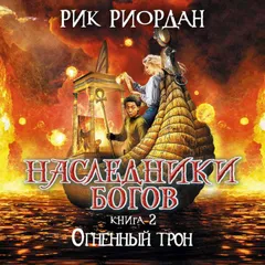 Наследники богов. Огненный трон