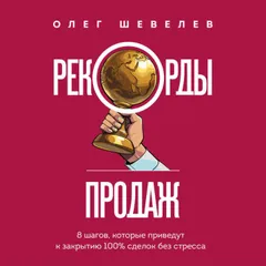 Рекорды продаж. 8 шагов, которые приведут к закрытию 100% сделок без стресса