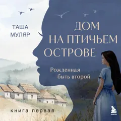 Дом на птичьем острове. Книга первая. Рожденная быть второй