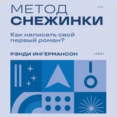 Метод снежинки. Как написать свой первый роман?
