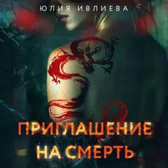 Приглашение на смерть