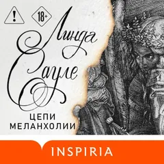 Цепи меланхолии