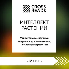 Саммари книги "Интеллект растений. Удивительные научные открытия, доказывающие, что растения разумны"