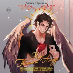 Мой Тёмный Амур