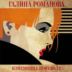 Изменница поневоле