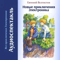 Новые приключения Электроника