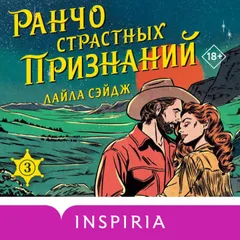 Ранчо страстных признаний