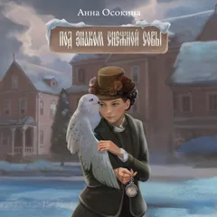 Под знаком снежной совы