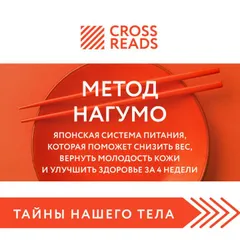 Саммари книги "Метод Нагумо. Японская система питания, которая поможет снизить вес, вернуть молодость кожи и улучшить здоровье за 4 недели"