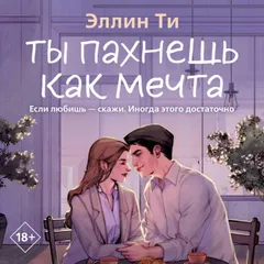Ты пахнешь как мечта