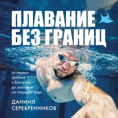 Плавание без границ. От первых гребков в бассейне до заплывов на открытой воде