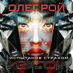 Испытание страхом